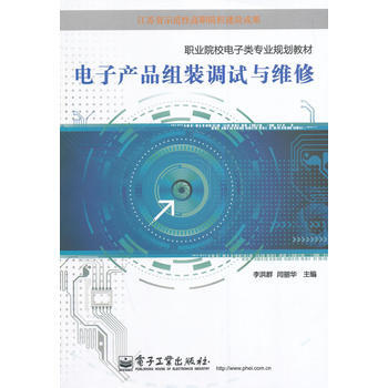 电子产品组装调试与维修 9787121238314 pdf epub mobi 电子书 下载