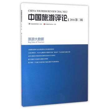 中国旅游评论：2016第二辑 9787563734245 pdf epub mobi 下载
