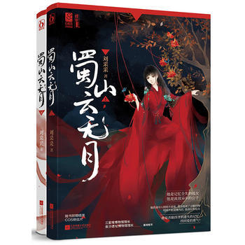 蜀山云无月(上、下) pdf epub mobi 电子书 下载