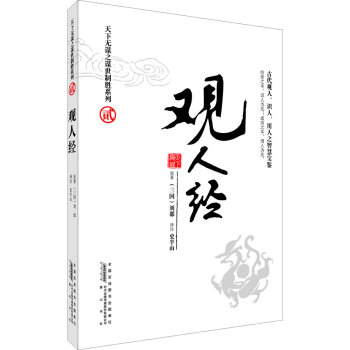 觀人經:古代觀人、識人、用人之智慧寶鑒 心有所思而神有所動 聽其言而觀其行 文化評述古書研究人際交往