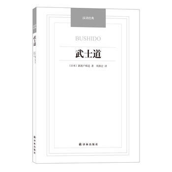 武士道-汉译经典名著 9787544749855