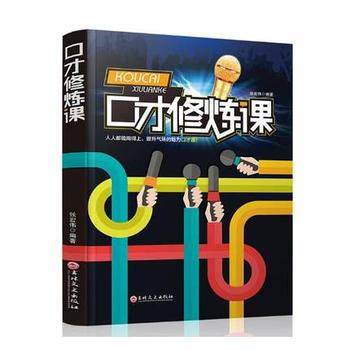 口才修炼课 9787547237755