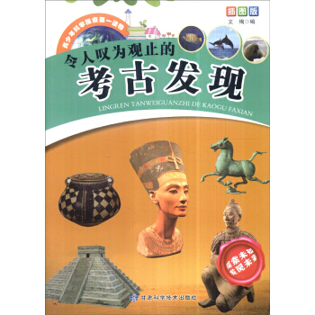 青少年科学探索读物--令人叹为观止的考古发现（插图版） 文绚 pdf epub mobi 下载