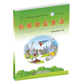 创新改变生活 9787110087527 pdf epub mobi 下载
