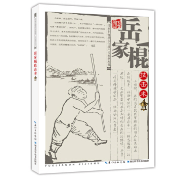 岳家棍技击术9787535281982 湖北科学技术出版社 张业金,张奇娟 pdf epub mobi 电子书 下载