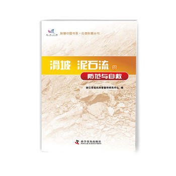 科普中國書係 應急科普叢書 滑坡 泥石流的防範與自救 9787110073988 pdf epub mobi 下载