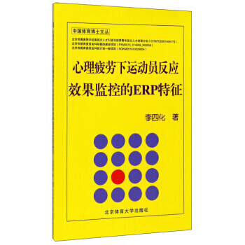 中國體育博士文叢：心理疲勞下運動員反應效果監控的ERP特徵 pdf epub mobi 電子書 下載