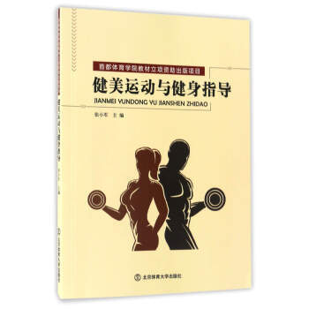 健美运动与健身指导