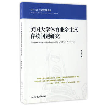 美國大學體育業餘主義存續問題研究/多中心自主治理理論視角 pdf epub mobi 電子書 下載