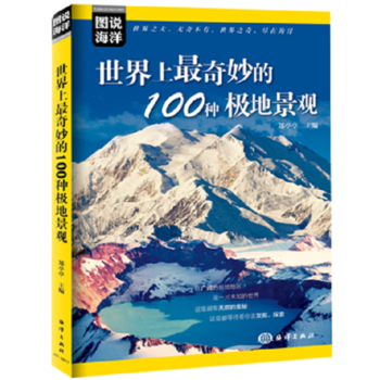 图说海洋---世界上奇妙的100种极地景观 9787502796204 pdf epub mobi 下载