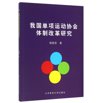 我國單項運動協會體製改革研究 pdf epub mobi 電子書 下載