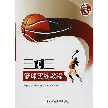 三對三籃球實戰教程 pdf epub mobi 電子書 下載