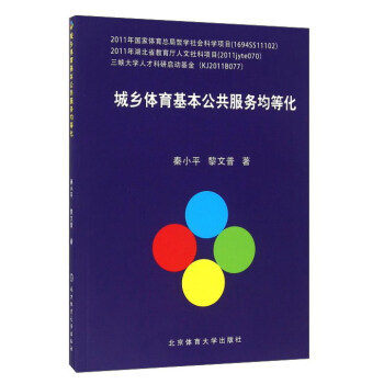 城乡体育基本公共服务均等化
