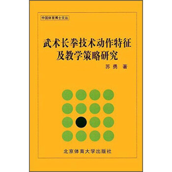 武術長拳技術動作特徵及教學策略研究/中國體育博士文叢 pdf epub mobi 電子書 下載