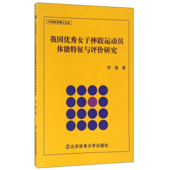 我国女子摔跤运动员体能特征与评价研究/中国体育博士文丛 pdf epub mobi 电子书 下载
