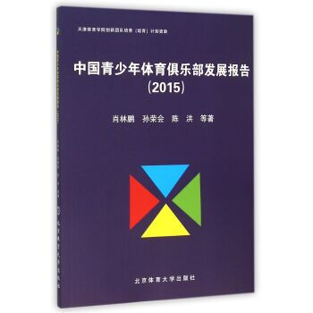 2015-中國青少年體育俱樂部發展報告 pdf epub mobi 電子書 下載