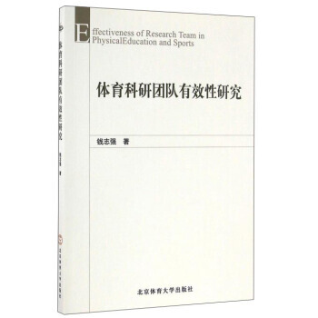 体育科研团队有效性研究
