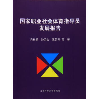 国家职业社会体育指导员发展报告 pdf epub mobi 下载
