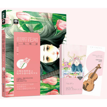 但听花闻(领舞之魂01) 9787221141170 pdf epub mobi 电子书 下载