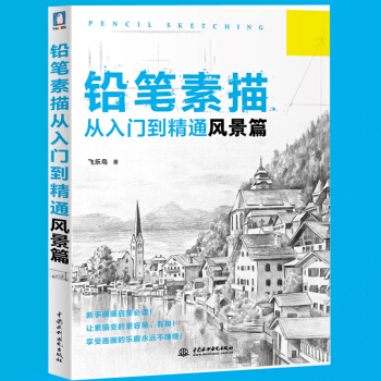 现货 怎样画铅笔素描从入门到精通 风景篇飞乐鸟素描基础教程教材书籍速写简单易上手自学手绘风景绘零基础 pdf epub mobi 下载
