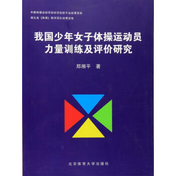 我国少年女子体操运动员力量训练及评价研究 pdf epub mobi 电子书 下载