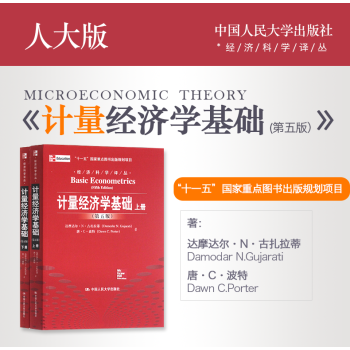 现货 计量经济学基础 第5版 上下册 第五版 中文版 古扎拉蒂 波特 费剑平 中国人民大学出版社教程 pdf epub mobi 下载