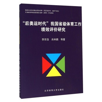 “后奥运时代”我国省级体育工作绩效评价研究 pdf epub mobi 电子书 下载