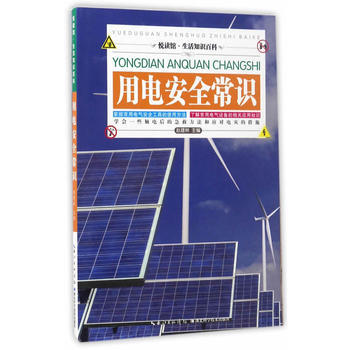 用电安全常识9787535281487 湖北科学技术出版社 赵建林 pdf epub mobi 下载