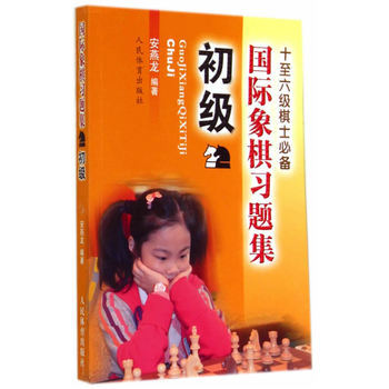 国际象棋习题集--初级 9787500946748 pdf epub mobi 电子书 下载