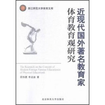 近現代國外教育傢體育教育觀研究 pdf epub mobi 電子書 下載