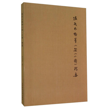 陳氏太極拳小架(小圈)精要 pdf epub mobi 電子書 下載