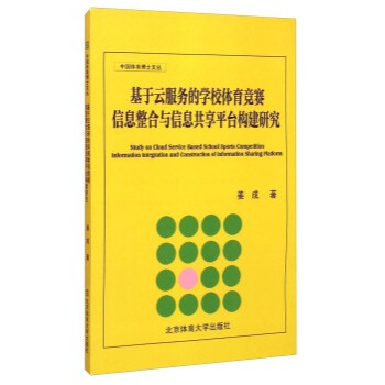 基于云服务的学校体育竞赛信息整合与信息共享平台构建研究 pdf epub mobi 下载