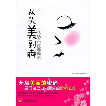 從頭美到腳 不花錢的中醫養顔術 pdf epub mobi 下载