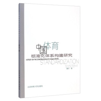 中国体育标准化体系构建研究 pdf epub mobi 电子书 下载