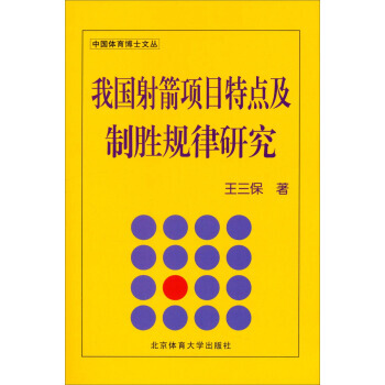 中国体育博士文丛：我国射箭项目特点及制胜规律研究 pdf epub mobi 电子书 下载
