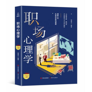 口袋里的心理学-职场心理学