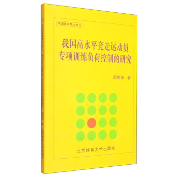 我国高水平竞走运动员专项训练负荷控制的研究