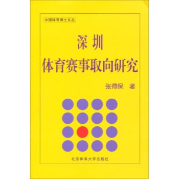 深圳体育赛事取向研究 pdf epub mobi 下载