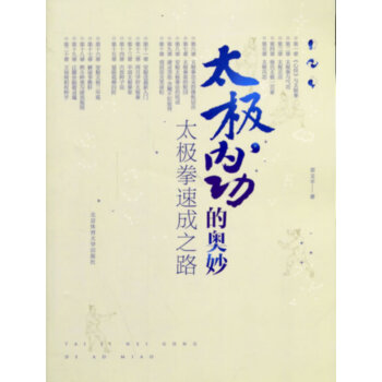 太极内功的奥妙-太极拳速成之路