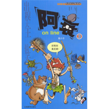 阿衰on line 3 9787541524417 pdf epub mobi 下载
