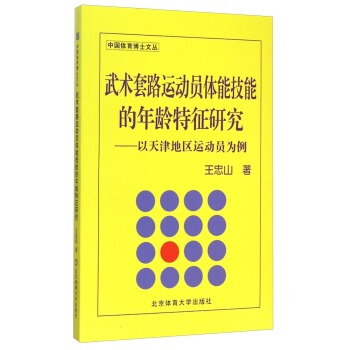 武术套路运动员体能技能的年龄特征研究-以天津地区运动员为例 pdf epub mobi 电子书 下载