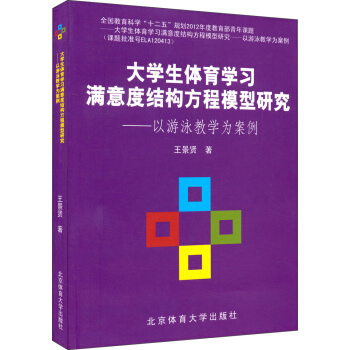大學生體育學習滿意度結構方程模型研究-以遊泳教學為案例 pdf epub mobi 電子書 下載
