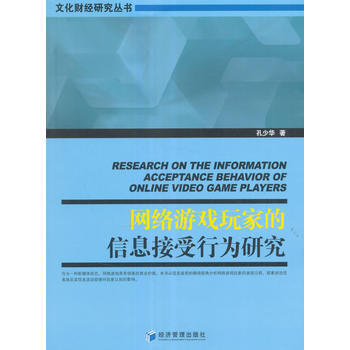 网络游戏玩家的信息接受行为研究 9787509650219