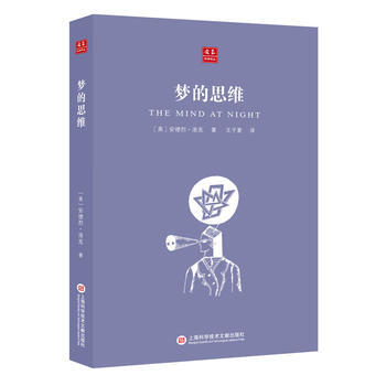 合众科学译丛：梦的思维 9787543970014 pdf epub mobi 下载