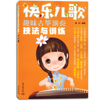 快乐儿歌趣味古筝演奏技法与训练音乐书籍教程 pdf epub mobi 下载