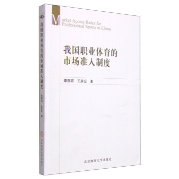 我國職業體育的市場準入製度 pdf epub mobi 電子書 下載