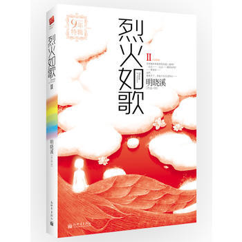 烈火如歌Ⅱ(2012版) 明晓溪9年特辑
