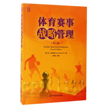 体育赛事战略管理(第2版) pdf epub mobi 下载