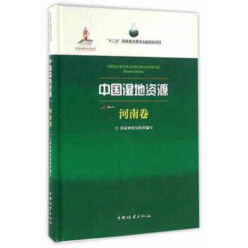 中国湿地资源(河南卷)(精)