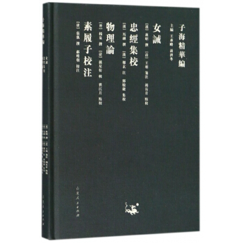 女诫忠经集校物理论素履子校注/子海精华编